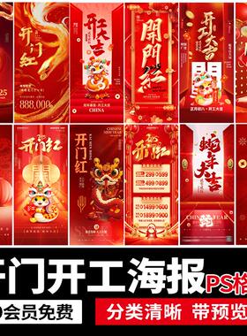2025新年蛇年红色喜庆年初八开工开门红开业大吉海报PSD设计素材