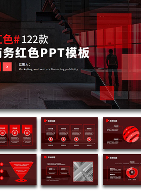 红色主题ppt模板高端商务公司简介年会商业计划工作总结述职报告