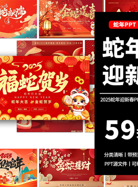 2025新款红色蛇年大吉新年贺岁年会活动策划工作总结汇报ppt模板