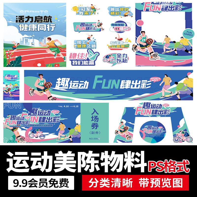 潮流创意运动会美陈物料手举牌kt板主视觉延展海报模板PS设计素材