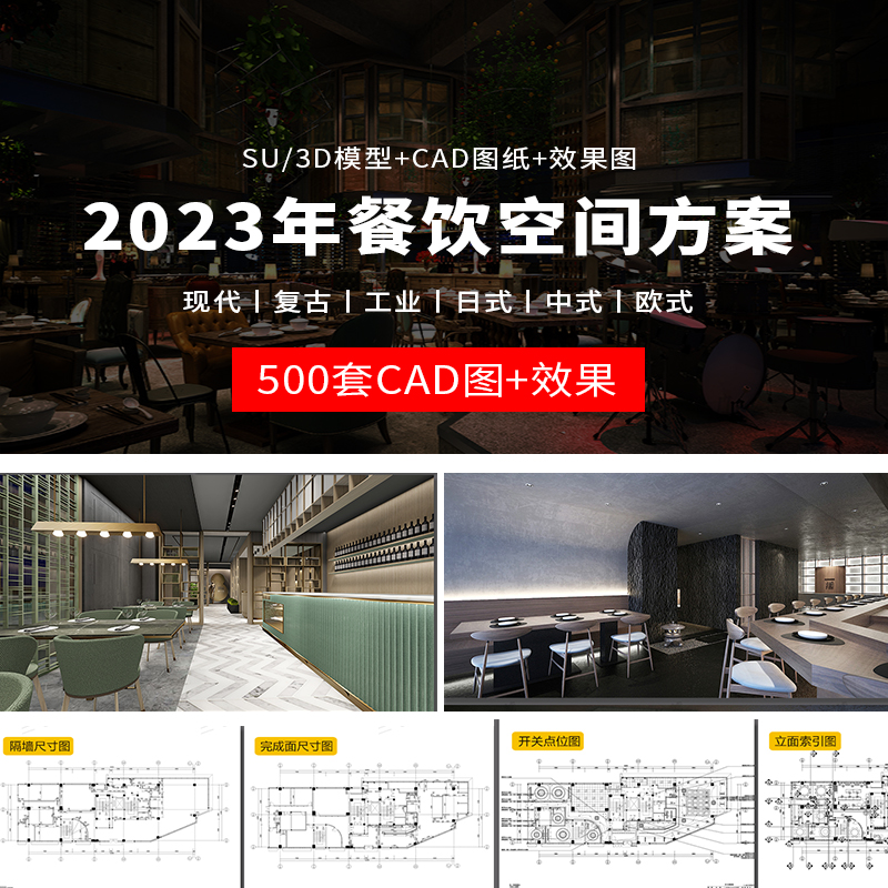 餐饮空间CAD施工图纸 3D模型效果图平面中式茶餐厅快餐饭店su全套
