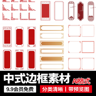 中國風中式 素AI矢量設計素材 飾元 古典祥云邊框文本框標題框線框裝