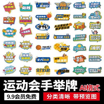 潮流创意运动会异形手举牌加油牌拍照道具kt板物料AI矢量设计素材