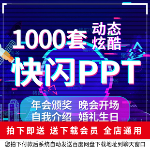 快闪ppt模板生日表白婚礼年会颁奖晚开场倒计时自我介绍动态素材