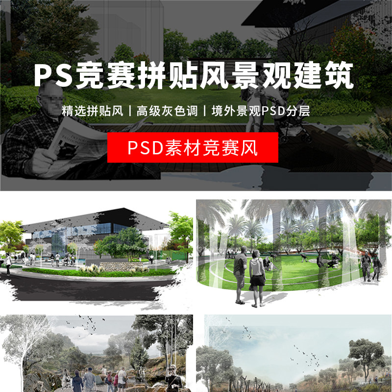 竞赛拼贴风高级灰景观园林建筑公园广场ps效果图素材psd分层源件