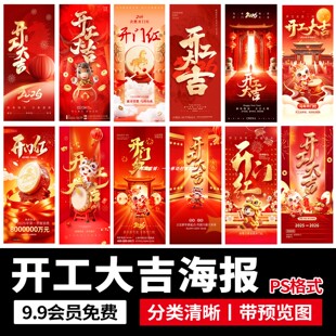 2026马年新年新春大年初八开工大吉开门红海报模板psd设计素材