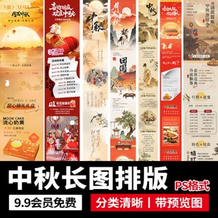 高级感中秋节自媒体公众号长图文排版落地页海报模板PSD设计素材