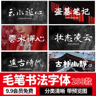 Ps字体包下载procreate中文书法毛笔字体中国古风海报设计素材库