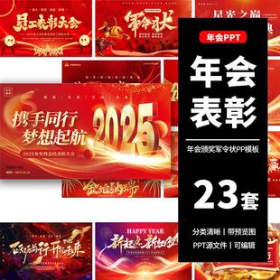2025新春企业年会优秀员工暨表彰年终总结颁奖典礼军令状PPT模板