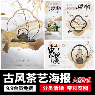 中国风中式禅意东方茶叶茶饮活动宣传海报物料模板AI矢量设计素材
