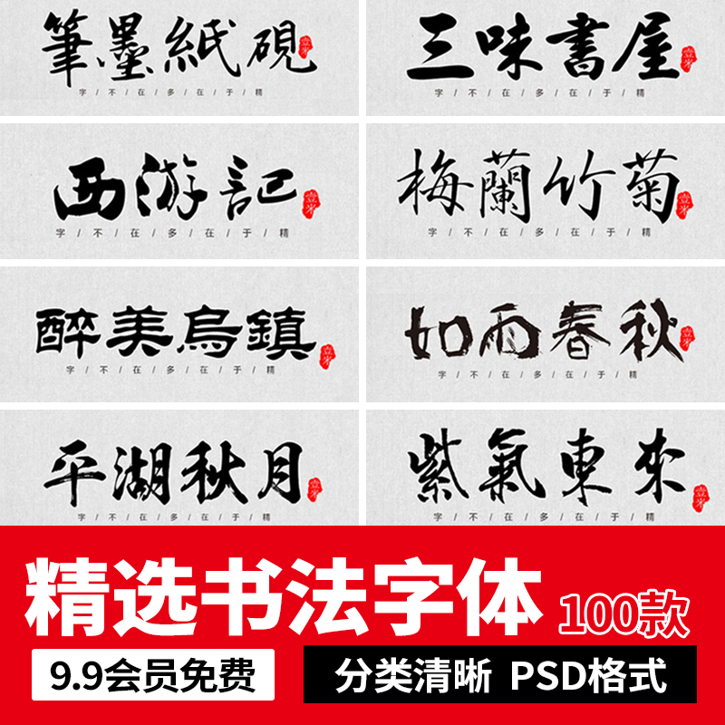 中文大气古风书法行书大全毛笔艺术字体广告字体包ps素材字体设计-封面