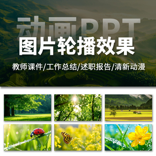 高级感时尚平铺多图片循环轮播平滑切换效果排版动态ppt模板素材