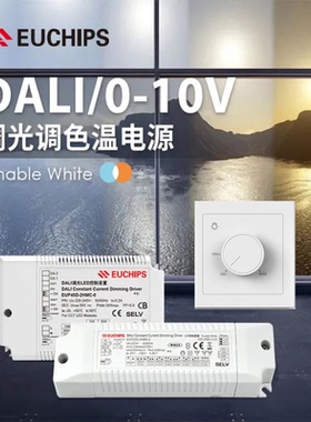EUCHIPS欧切斯0-10v调光电源恒压灯带调光调色筒射灯恒流驱动LED