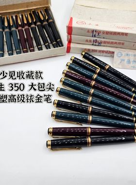 店主推荐永生350钢笔大包尖双笔舌铱金笔圆珠笔两用笔收藏款正品