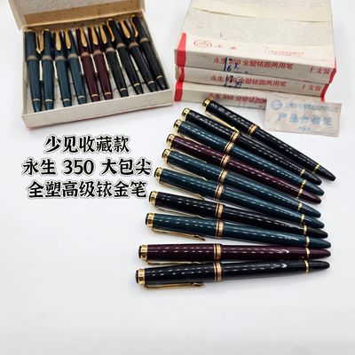 永生大包尖学生练字吸墨绝版