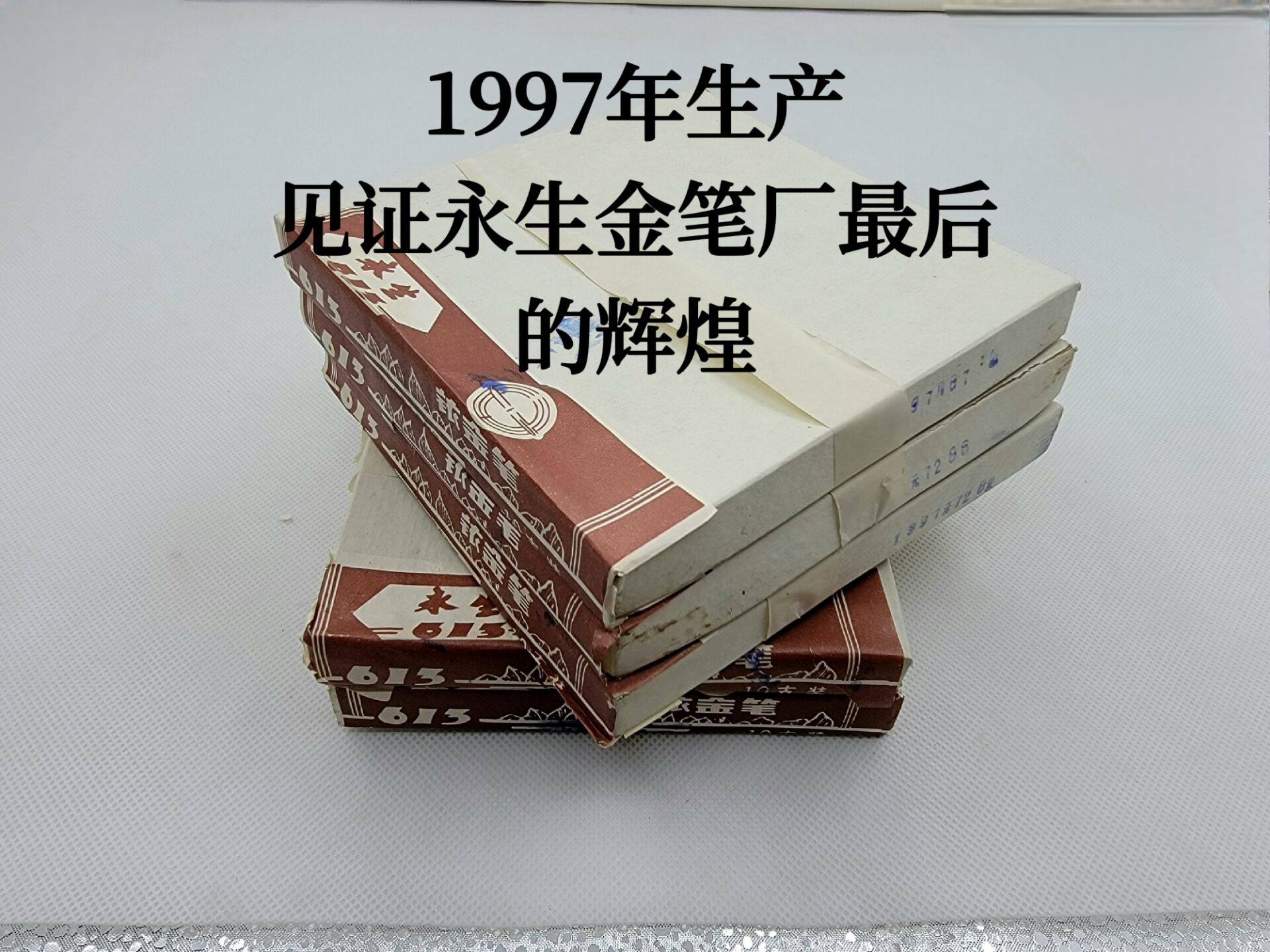 老库存永生老钢笔铱粒耐磨吸墨