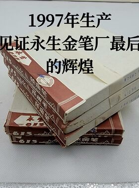 97年全新正品库存永生613钢笔暗尖铱金笔金属吸墨练字办公日用笔