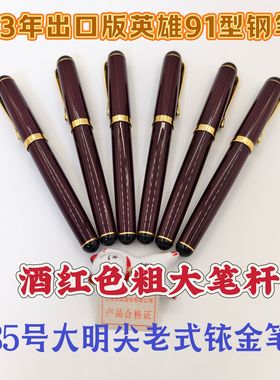 93年出口版英雄91老钢笔35号大明尖商务办公练字书写教师吸墨钢笔