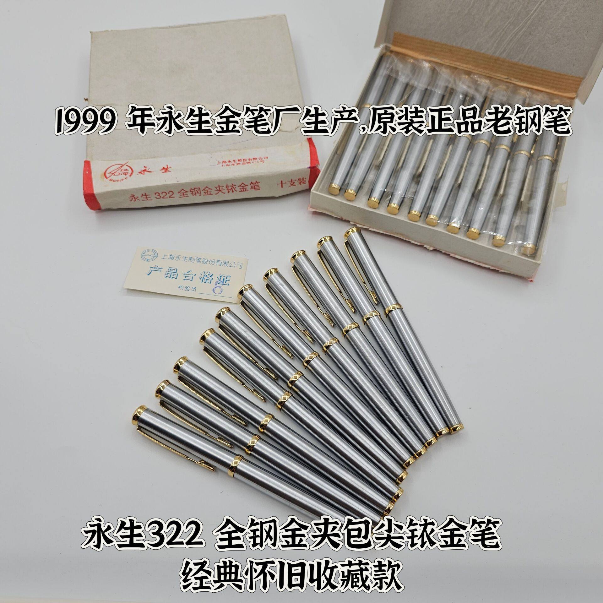 98年永生322全钢金夹铱金笔中包尖经典怀旧老永生钢笔收藏送礼笔
