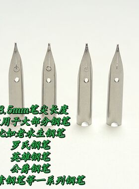 钢笔配件笔尖18.5尖中细尖适配于永生钢笔英雄钢笔金豪毕加索钢笔