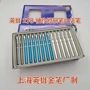 珍钢笔短笔杆金属杆学生日用书写儿童钢笔 英雄278袖 特价 瑕疵正品