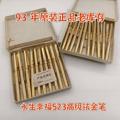 93年永生幸福523高级镀金杆铱金笔高颜值大明尖纯铜笔杆老式钢笔