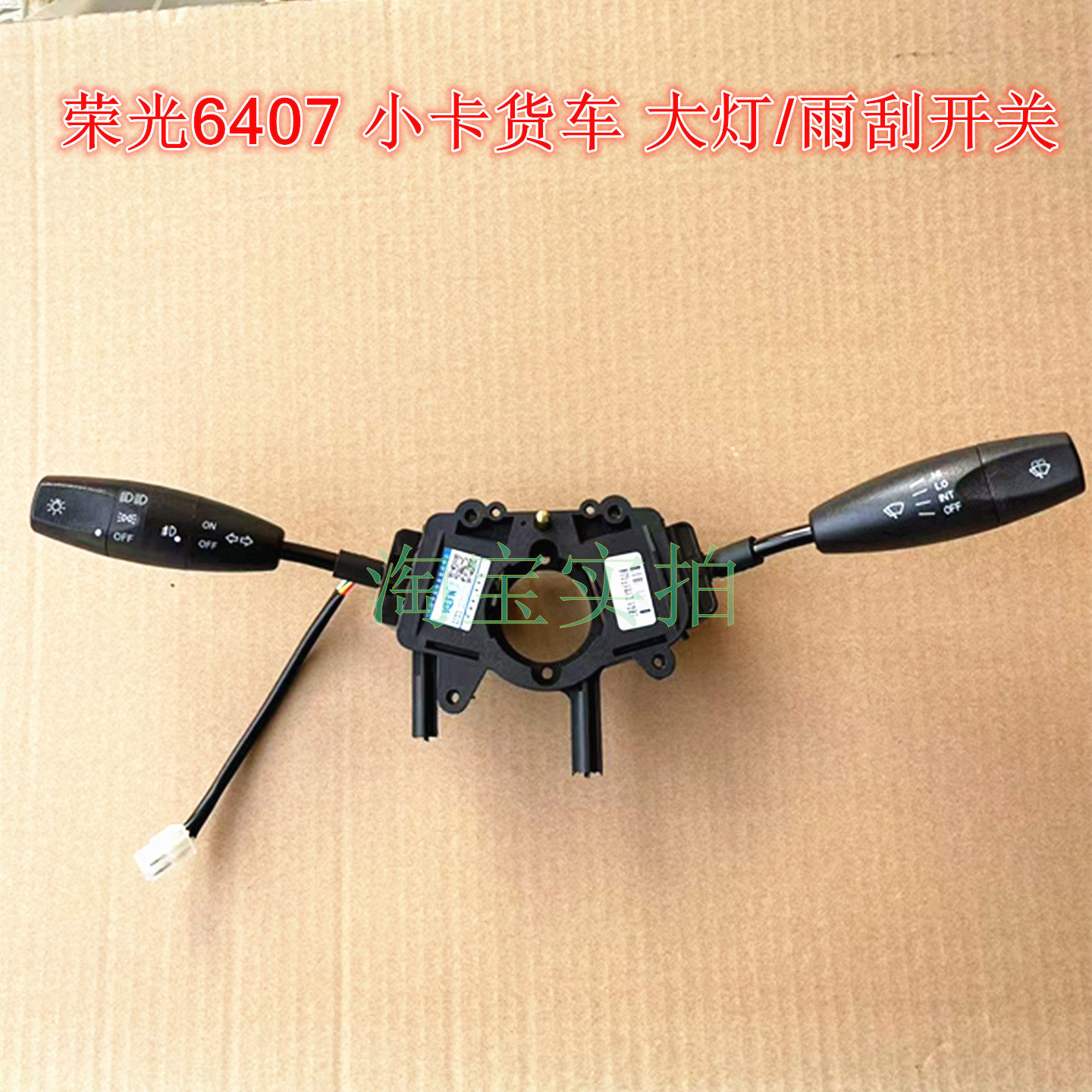 适配五菱荣光6407大灯开关/远近光/转向灯/雾灯雨刮开关总成/组合