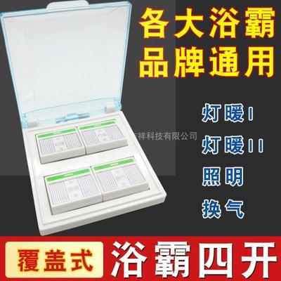 适用雷士浴霸开关四开卫生间浴室面板4开通用四合一老式翻盖面板