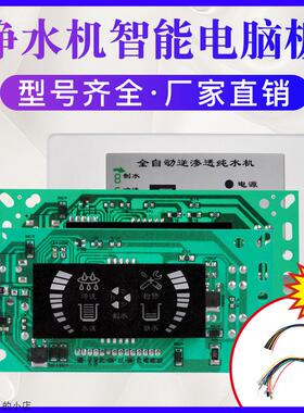 适用美的海尔大金TCL净水器电脑板控制版主板通用净水机显示屏配