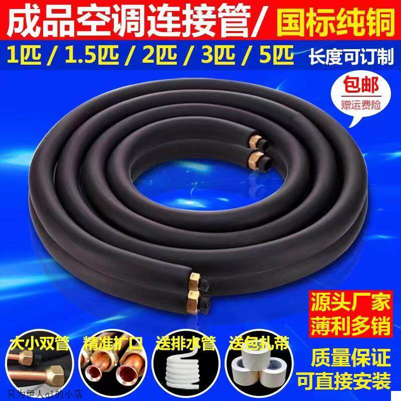 适用统帅康佳荣事达空调铜管延长连接加厚纯紫铜管子成品通用