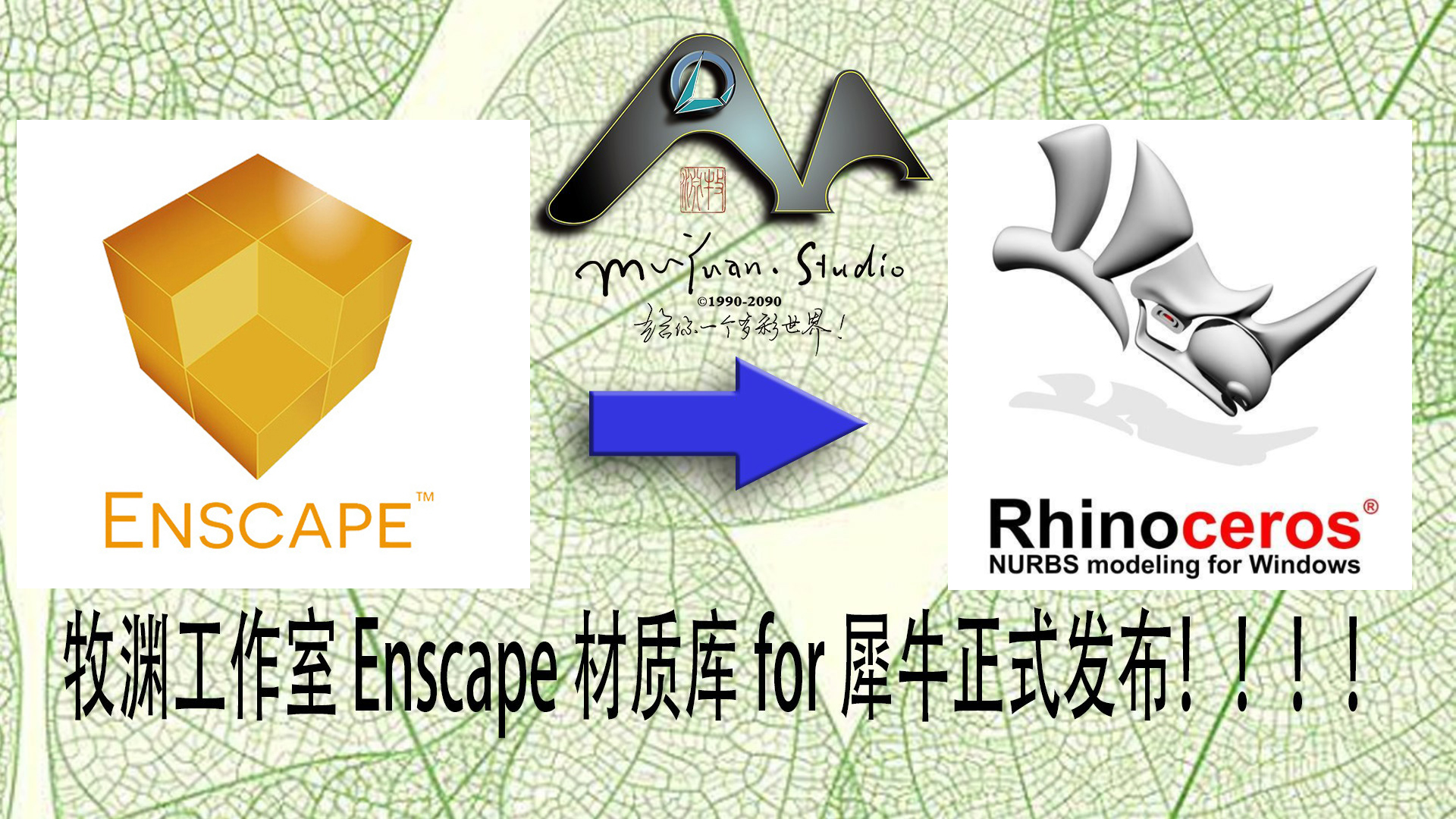 enscape材质库for犀牛Rhino 精品材质合集 含材质通道 限时特惠