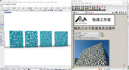 犀牛grasshopper  随机凸出方格建筑表皮插件，牧渊工作室出品