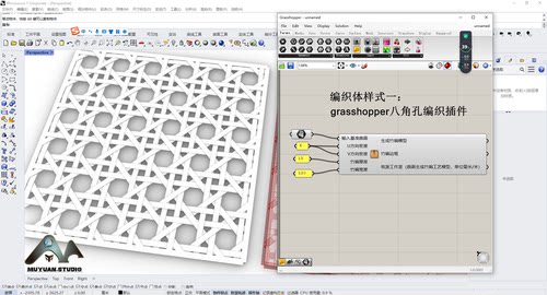 犀牛grasshopper  八角孔编织生成插件，牧渊工作室出品