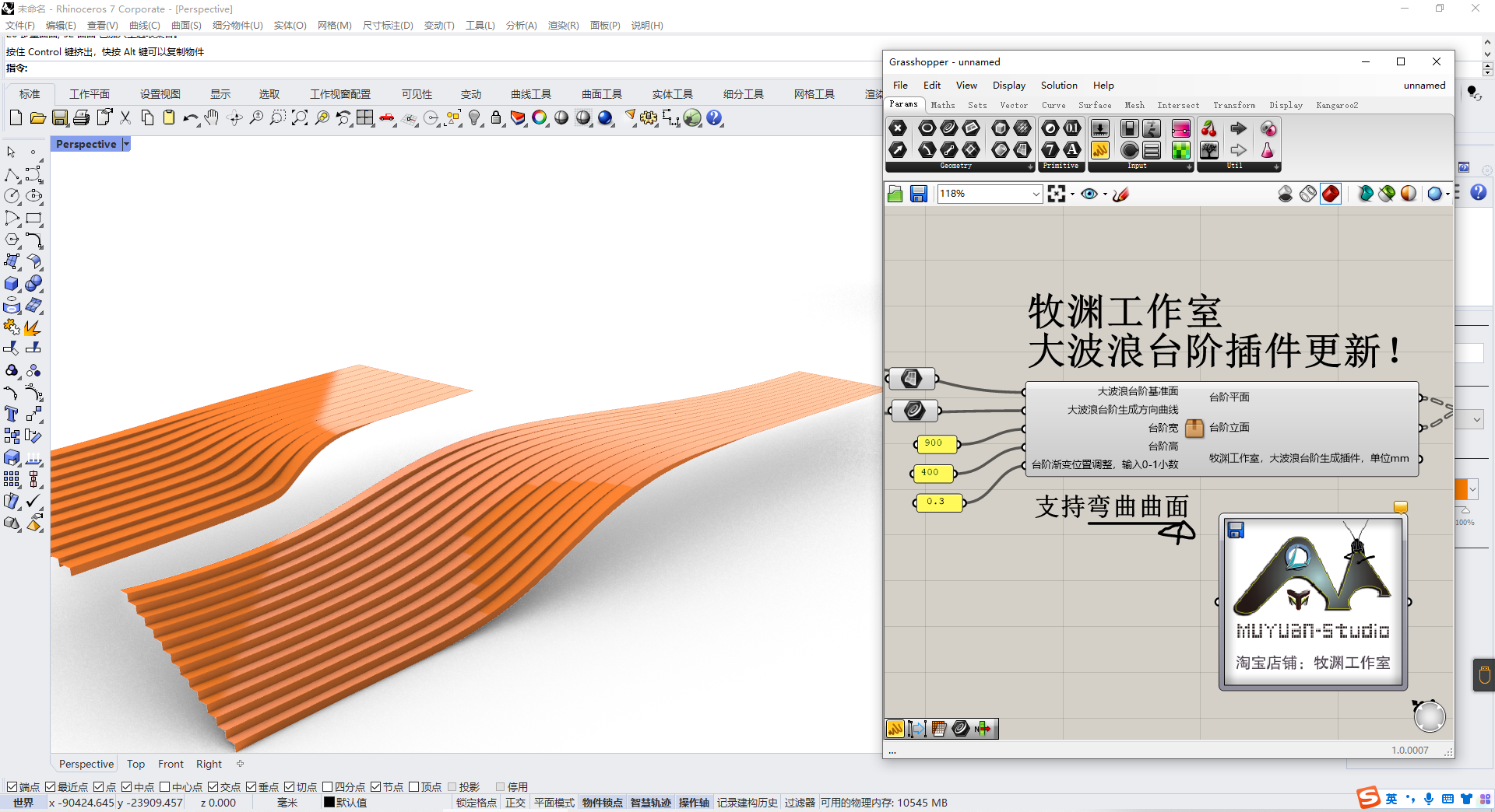 犀牛grasshopper 生成大波浪台阶插件,牧渊工作室出品