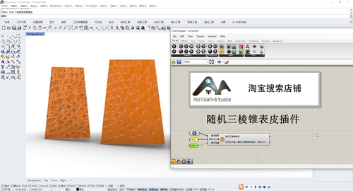 犀牛grasshopper  随机三棱锥表皮生成插件，牧渊工作室出品