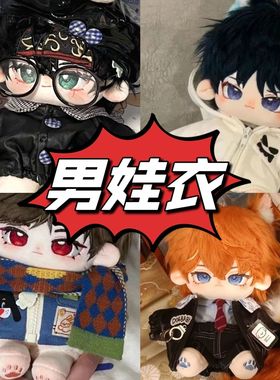 棉花娃娃衣服男娃娃衣查理苏娃衣20cm男孩子钟离棉花娃娃衣服便宜