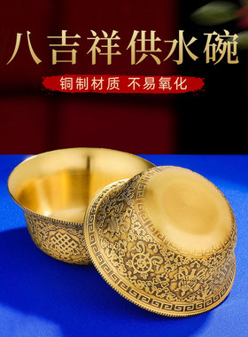 藏式供奉供水杯纯铜雕花八吉祥供水碗供佛杯佛堂七供杯大小可选