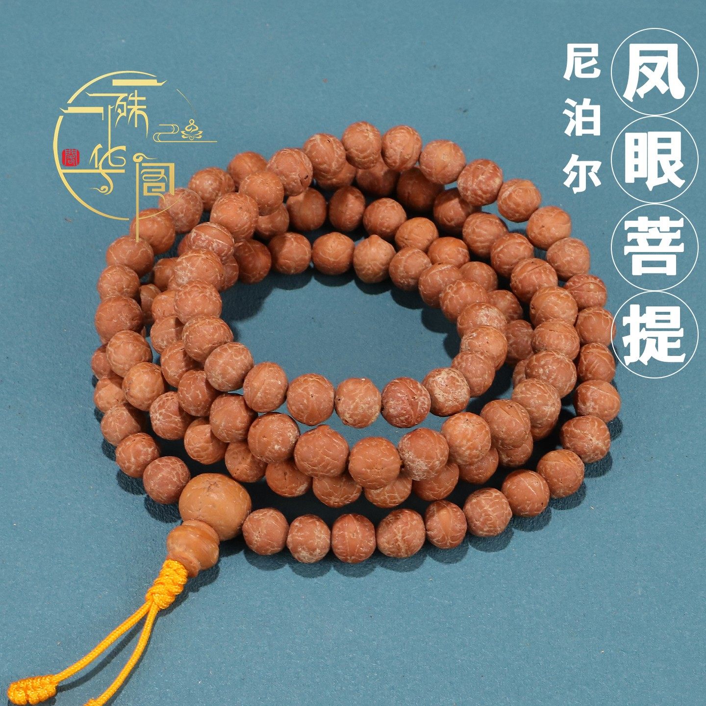正宗尼泊尔凤眼菩提手串108颗念珠黄皮红皮菩提子原籽文玩手持,饰品/流行首饰/时尚饰品新,多宝手串,淘宝优惠券,粉丝福利购,淘宝优惠卷