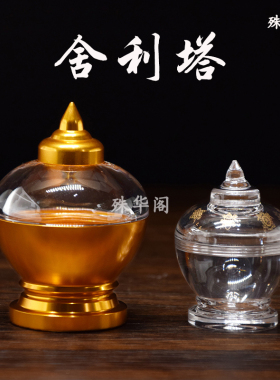 小舍利塔包装瓶子八吉祥亚克力