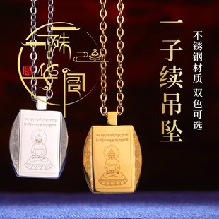 藏文学院版一子续钛钢挂件内经文饰品藏传男女通用金银色可选吊坠