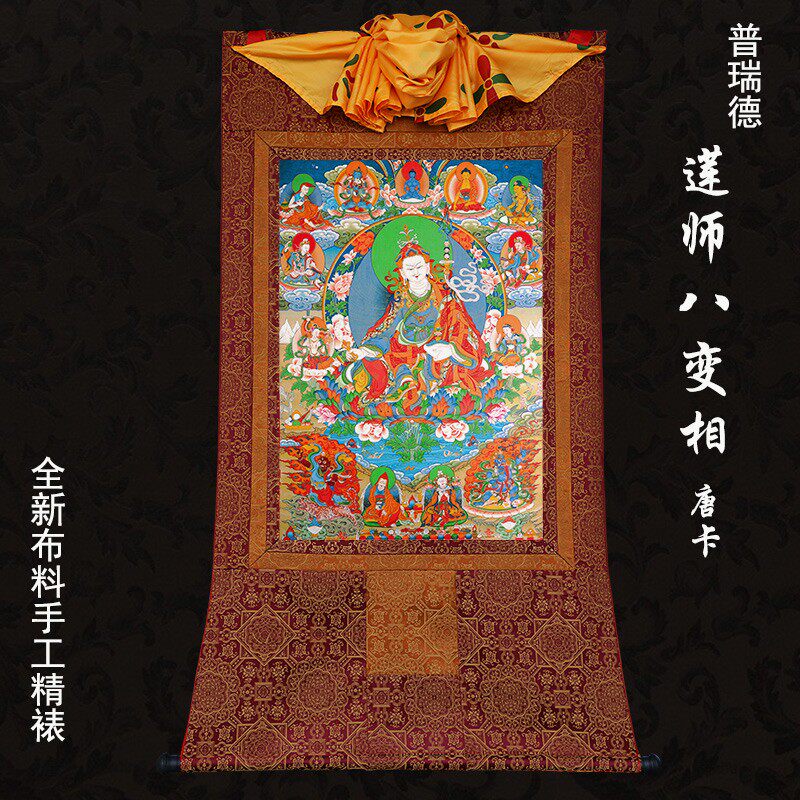 莲师八变相唐卡画像西藏挂画普瑞德手工精裱布印金线唐卡
