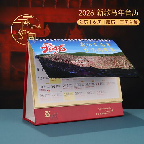 2026年藏历台历日历阴历农历佛历