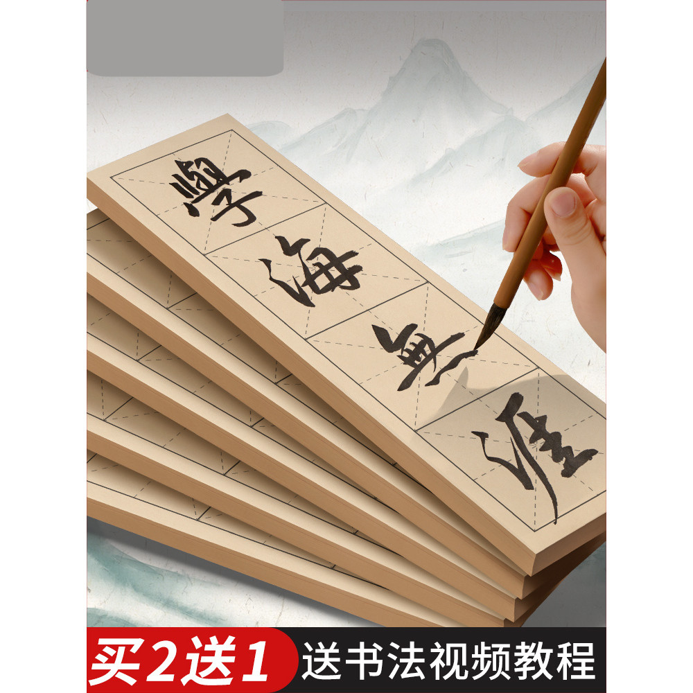 四字米字格成语书法直播教学半生半熟纸张宣纸带格子毛笔字书法练