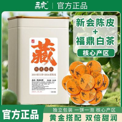 五虎正宗新会陈皮白茶