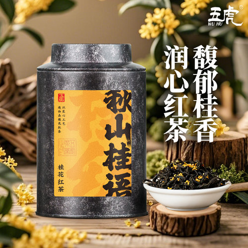 五虎正宗特级桂花红茶罐装散茶