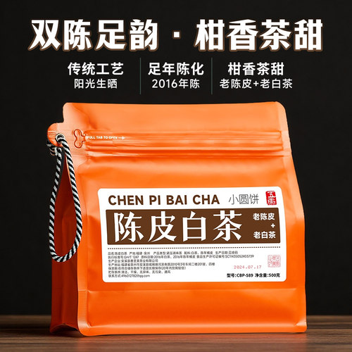 五虎陈皮白茶茶饼大份量500g