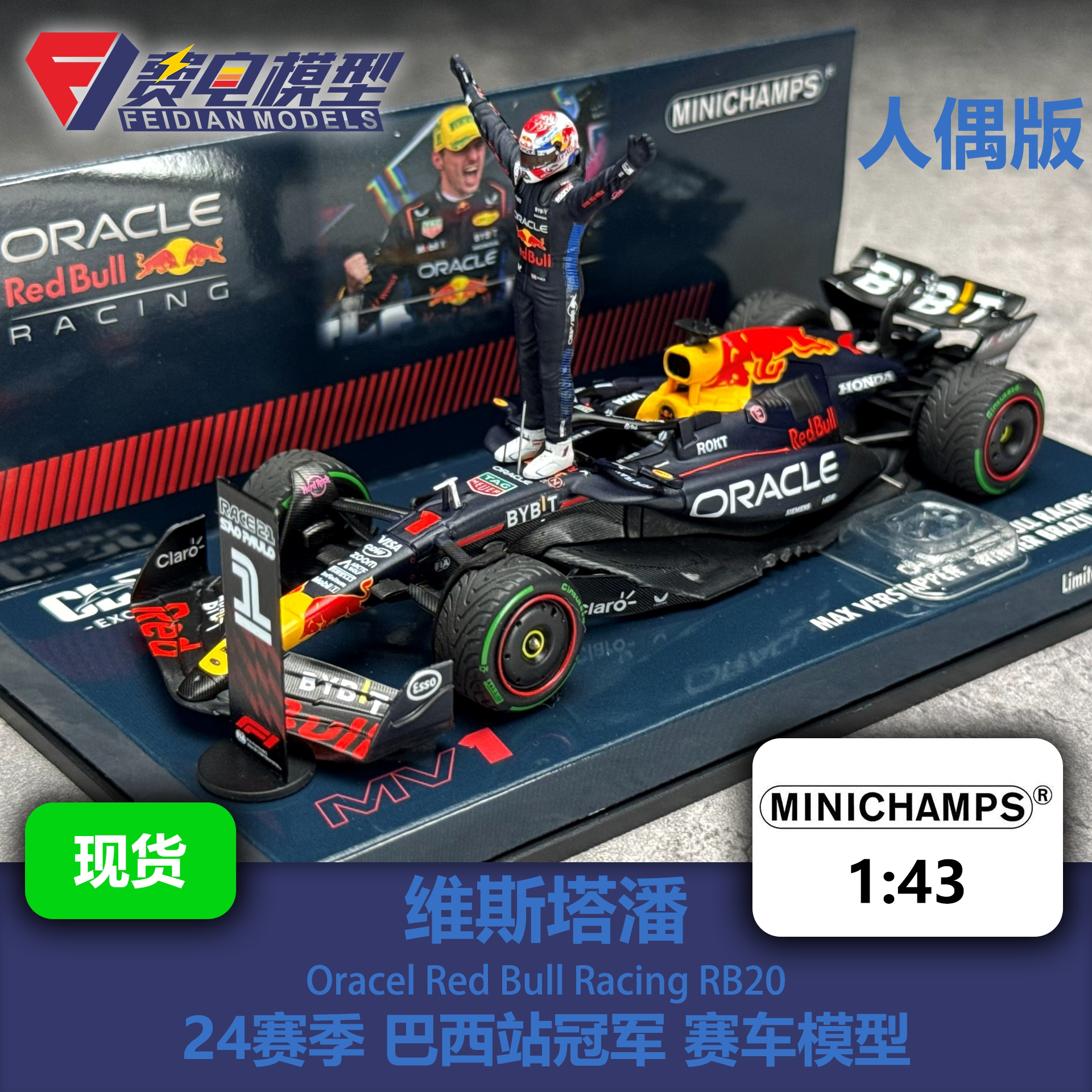 维斯塔潘 红牛 RB20 巴西站 冠军 人偶版 F1赛车模型 迷你切 43图片