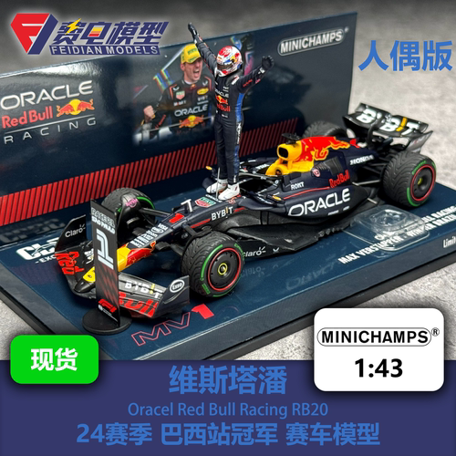 维斯塔潘 红牛 RB20 巴西站 冠军 人偶版 F1赛车模型 迷你切 43