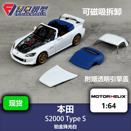 MH 1:64本田 S2000 Type S 铂金珠光白 合金汽车模型 Motorhelix