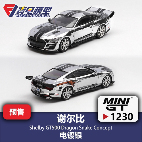 MINIGT 1:64 #1230 谢尔比GT500 DragonSnake电镀银 合金汽车模型